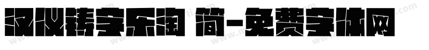 汉仪铸字乐淘 简字体转换